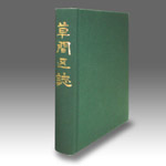 草間区誌